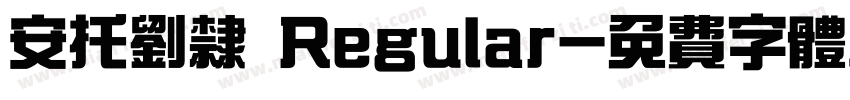 安托刘隶 Regular字体转换